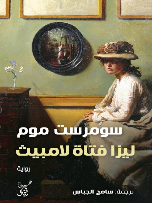 Cover of ليزا فتاة لامبيث